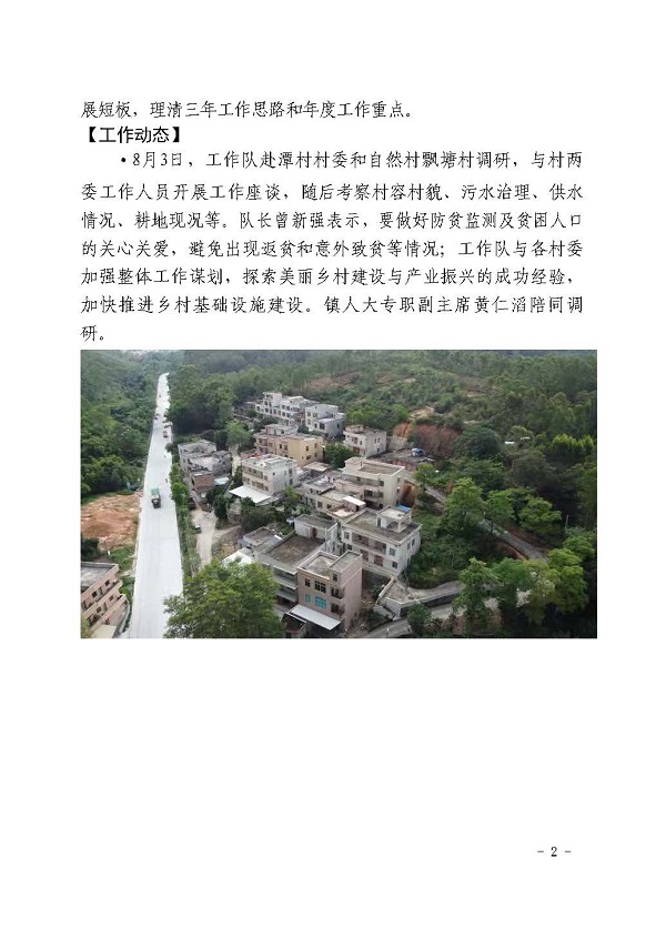 （新聞稿）8-19 塘蓬鎮(zhèn)駐鎮(zhèn)幫鎮(zhèn)扶村工作簡報2021_頁面_2.jpg