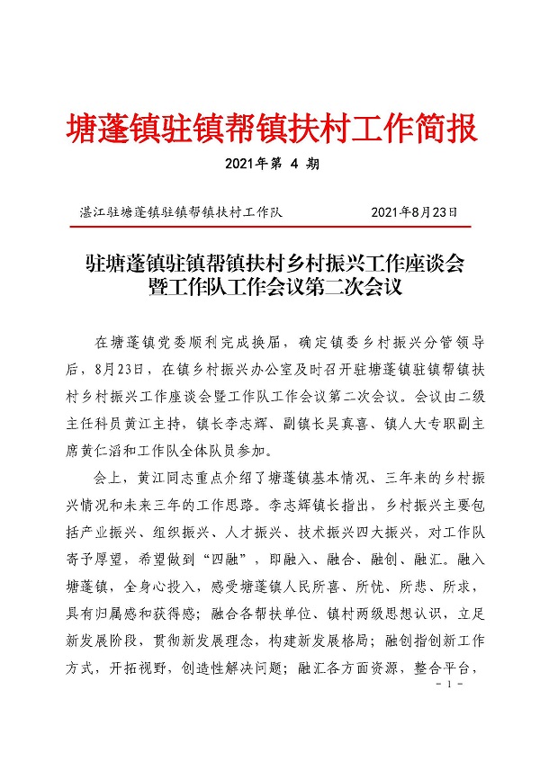 塘蓬鎮(zhèn)駐鎮(zhèn)幫鎮(zhèn)扶村工作簡(jiǎn)報(bào)2021 第4期。_頁(yè)面_1.jpg
