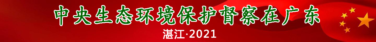 中央生態(tài)環(huán)境保護(hù)督察在廣東2021湛江專(zhuān)題
