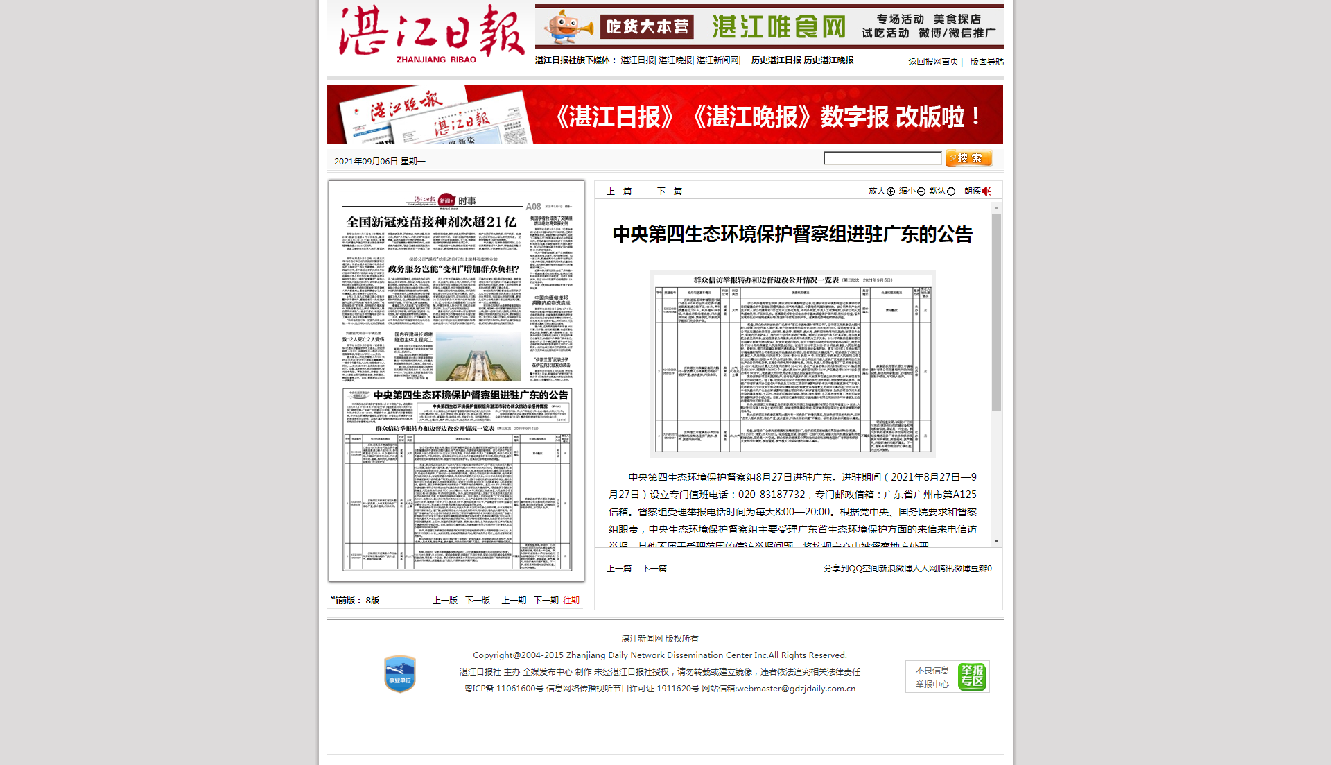 湛江日報數(shù)字報-中央第四生態(tài)環(huán)境保護(hù)督察組進(jìn)駐廣東的公告.png