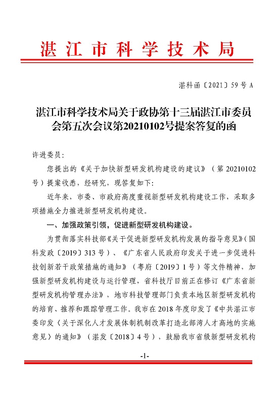 湛江市科學(xué)技術(shù)局關(guān)于政協(xié)第十三屆湛江市委員會(huì)第五次會(huì)議第20210102號(hào)提案答復(fù)的函_頁(yè)面_1.jpg