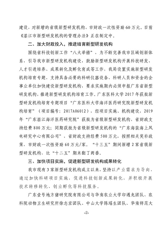湛江市科學(xué)技術(shù)局關(guān)于政協(xié)第十三屆湛江市委員會(huì)第五次會(huì)議第20210102號(hào)提案答復(fù)的函_頁(yè)面_2.jpg