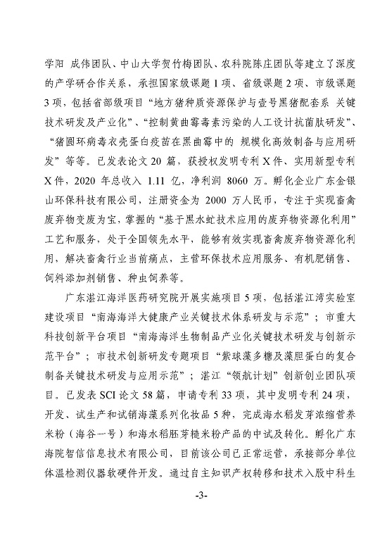 湛江市科學(xué)技術(shù)局關(guān)于政協(xié)第十三屆湛江市委員會(huì)第五次會(huì)議第20210102號(hào)提案答復(fù)的函_頁(yè)面_3.jpg