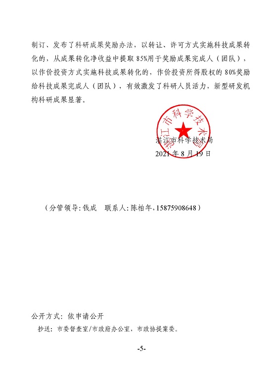 湛江市科學(xué)技術(shù)局關(guān)于政協(xié)第十三屆湛江市委員會(huì)第五次會(huì)議第20210102號(hào)提案答復(fù)的函_頁(yè)面_5.jpg