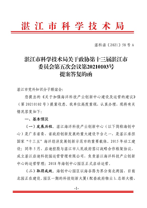 湛江市科學(xué)技術(shù)局關(guān)于政協(xié)第十三屆湛江市委員會(huì)第五次會(huì)議第20210103號(hào)提案答復(fù)的函_頁面_1.jpg