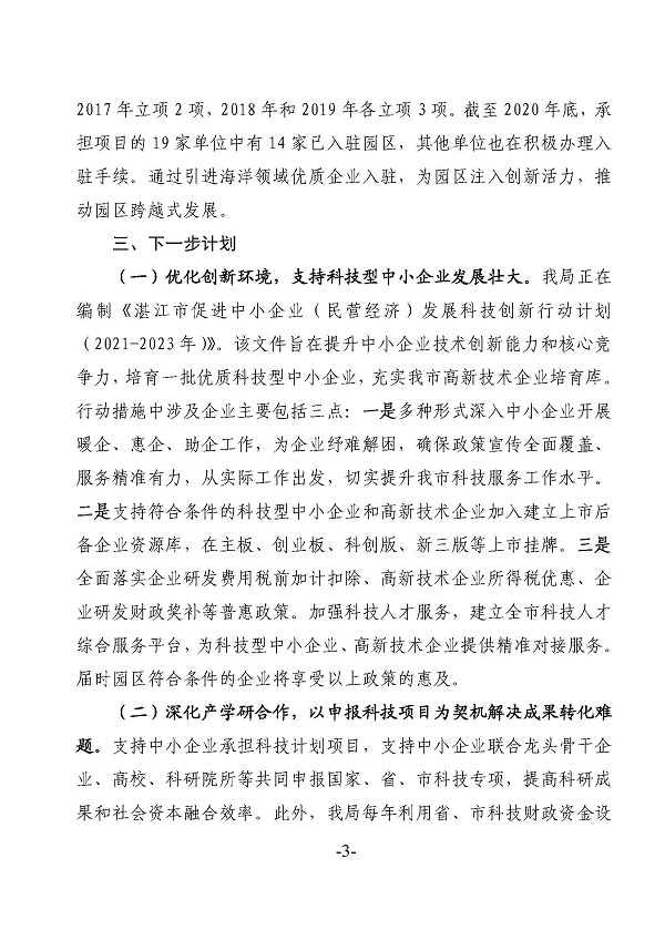 湛江市科學(xué)技術(shù)局關(guān)于政協(xié)第十三屆湛江市委員會(huì)第五次會(huì)議第20210103號(hào)提案答復(fù)的函_頁面_3.jpg