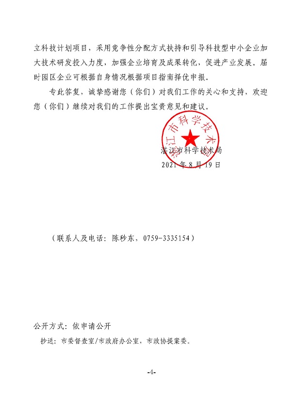 湛江市科學(xué)技術(shù)局關(guān)于政協(xié)第十三屆湛江市委員會(huì)第五次會(huì)議第20210103號(hào)提案答復(fù)的函_頁面_4.jpg