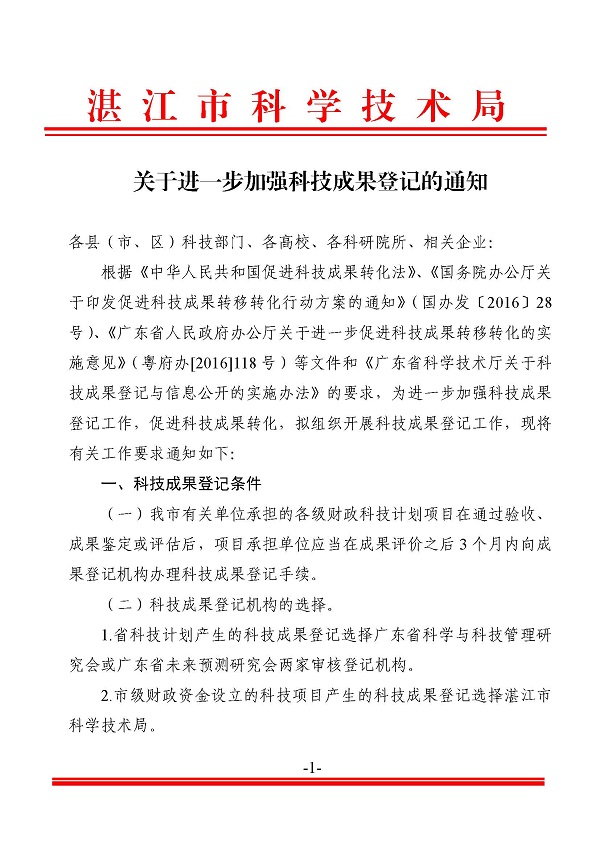 關(guān)于進(jìn)一步加強(qiáng)科技成果登記的通知_頁面_1.jpg