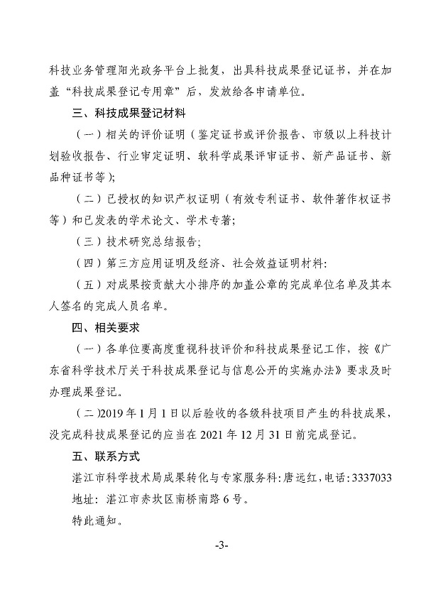 關(guān)于進(jìn)一步加強(qiáng)科技成果登記的通知_頁面_3.jpg