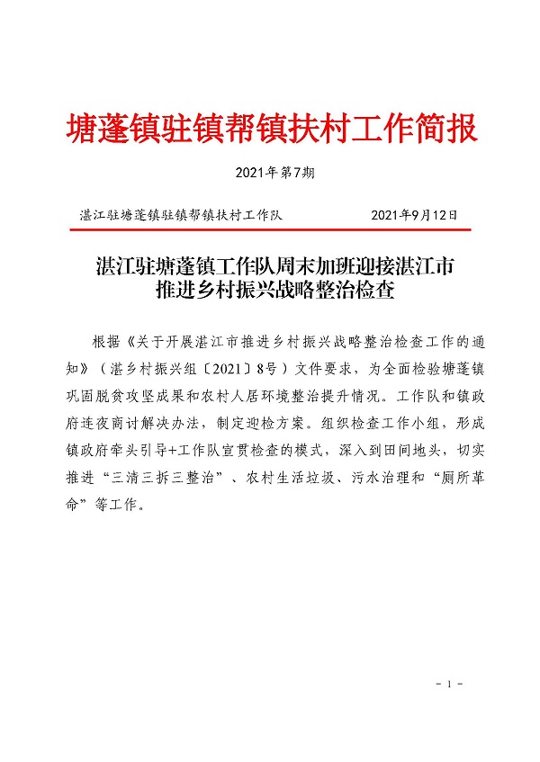 塘蓬鎮(zhèn)駐鎮(zhèn)幫鎮(zhèn)扶村工作簡報(bào)2021 第7期_頁面_1.jpg