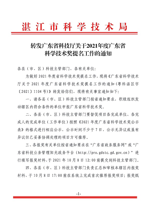 轉(zhuǎn)發(fā)廣東省科技廳關(guān)于2021年度廣東省科學(xué)技術(shù)獎提名工作的通知_頁面_1.jpg