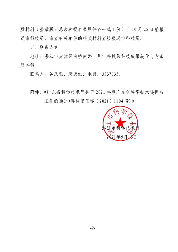 轉(zhuǎn)發(fā)廣東省科技廳關(guān)于2021年度廣東省科學(xué)技術(shù)獎提名工作的通知_頁面_2.jpg
