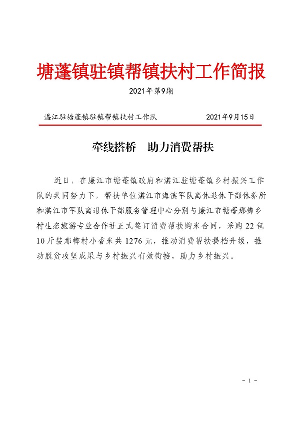 塘蓬鎮(zhèn)駐鎮(zhèn)幫鎮(zhèn)扶村工作簡報2021 第9期_頁面_1.jpg