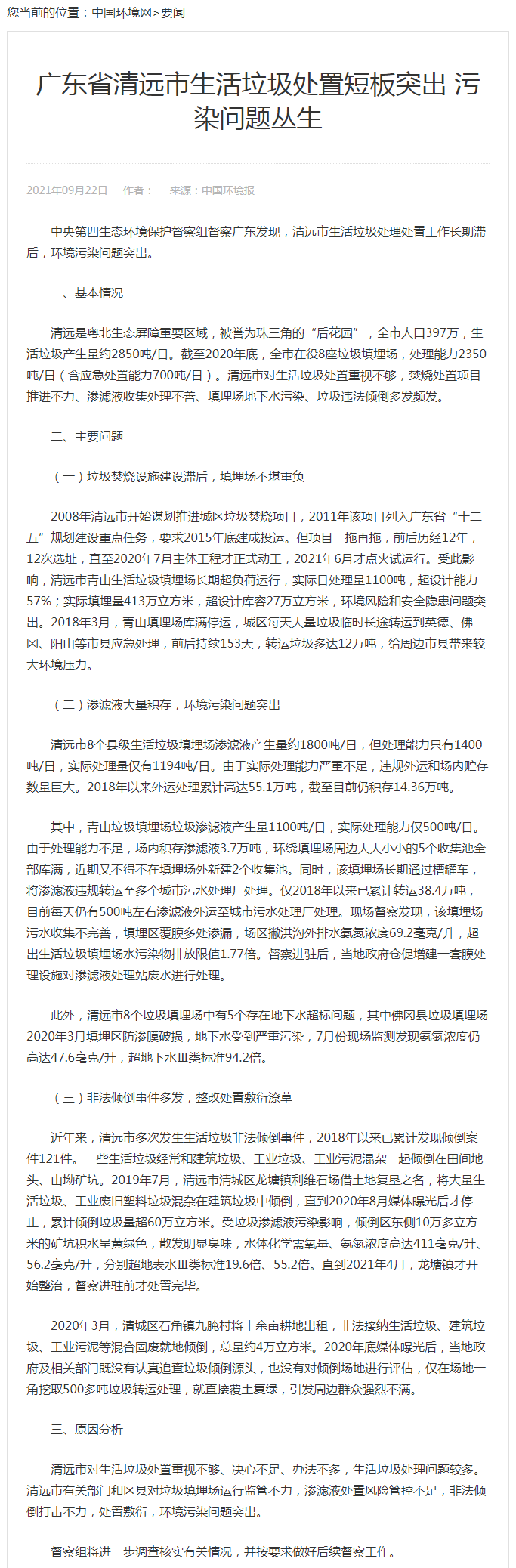 廣東省清遠市生活垃圾處置短板突出 污染問題叢生_要聞_中國環(huán)境.png
