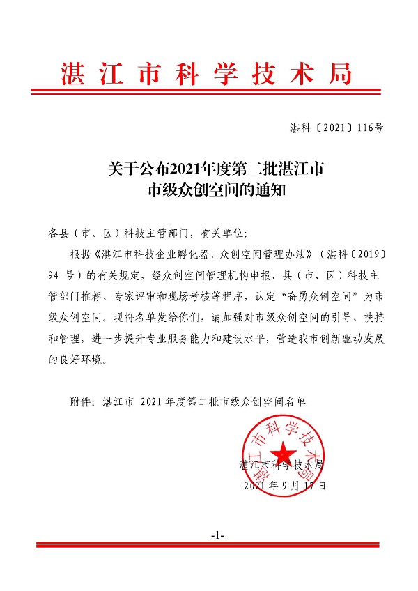 關(guān)于公布2021年度第二批湛江市市級(jí)眾創(chuàng)空間的通知.jpg