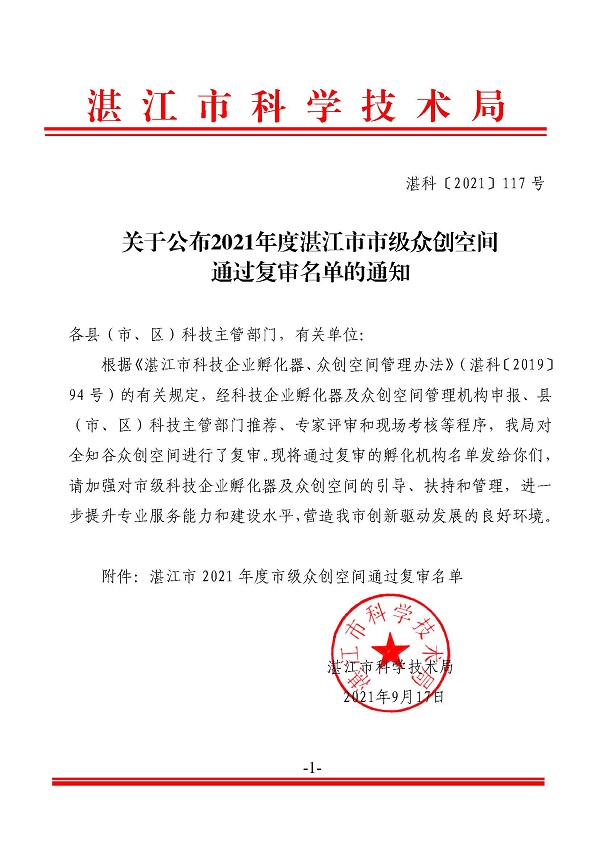 關(guān)于公布2021年度湛江市市級眾創(chuàng)空間通過復(fù)審名單的通知.jpg