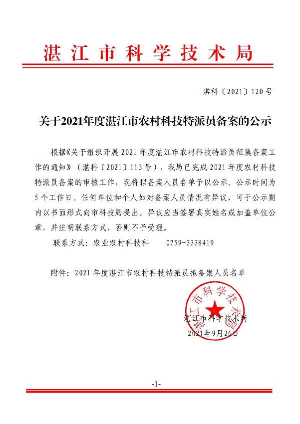 關(guān)于2021年度湛江市農(nóng)村科技特派員備案的公示.jpg