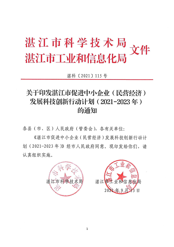 關(guān)于印發(fā)湛江市促進(jìn)中小企業(yè)（民營(yíng)經(jīng)濟(jì)）發(fā)展科技創(chuàng)新行動(dòng)計(jì)劃（2021-2023）的通知_頁面_01.png