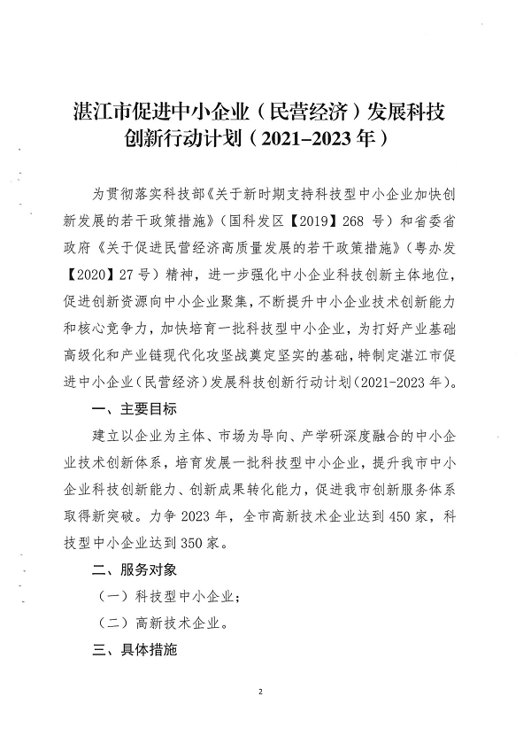 關(guān)于印發(fā)湛江市促進(jìn)中小企業(yè)（民營(yíng)經(jīng)濟(jì)）發(fā)展科技創(chuàng)新行動(dòng)計(jì)劃（2021-2023）的通知_頁面_02.png