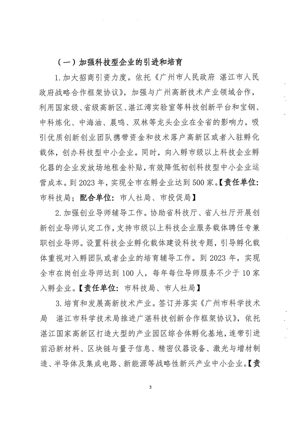 關(guān)于印發(fā)湛江市促進(jìn)中小企業(yè)（民營(yíng)經(jīng)濟(jì)）發(fā)展科技創(chuàng)新行動(dòng)計(jì)劃（2021-2023）的通知_頁面_03.png