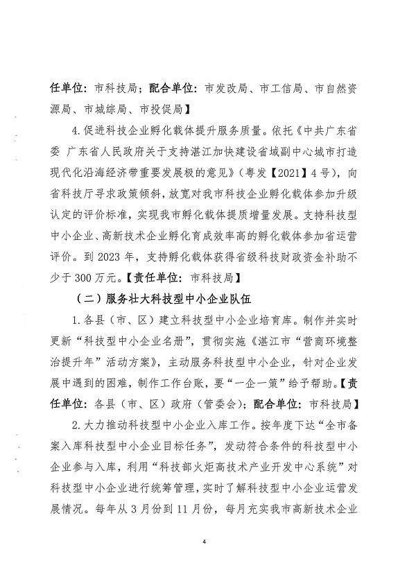 關(guān)于印發(fā)湛江市促進(jìn)中小企業(yè)（民營(yíng)經(jīng)濟(jì)）發(fā)展科技創(chuàng)新行動(dòng)計(jì)劃（2021-2023）的通知_頁面_04.png