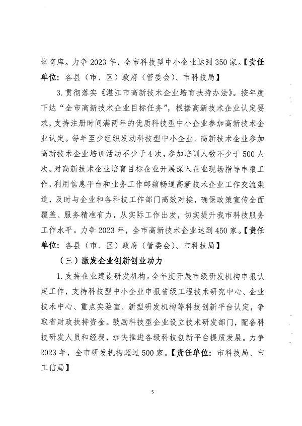 關(guān)于印發(fā)湛江市促進(jìn)中小企業(yè)（民營(yíng)經(jīng)濟(jì)）發(fā)展科技創(chuàng)新行動(dòng)計(jì)劃（2021-2023）的通知_頁面_05.png