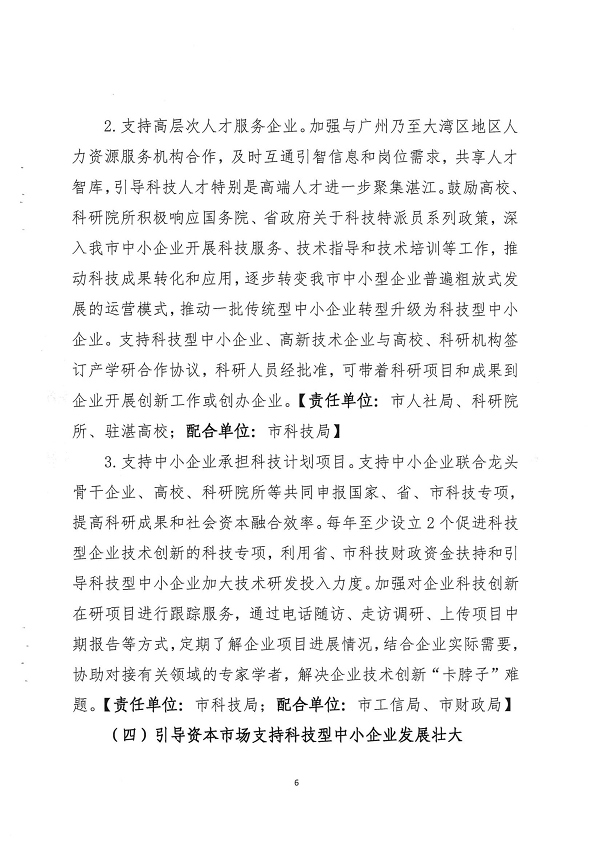 關(guān)于印發(fā)湛江市促進(jìn)中小企業(yè)（民營(yíng)經(jīng)濟(jì)）發(fā)展科技創(chuàng)新行動(dòng)計(jì)劃（2021-2023）的通知_頁面_06.png