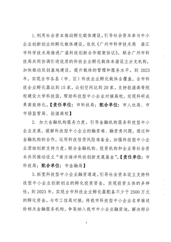 關(guān)于印發(fā)湛江市促進(jìn)中小企業(yè)（民營(yíng)經(jīng)濟(jì)）發(fā)展科技創(chuàng)新行動(dòng)計(jì)劃（2021-2023）的通知_頁面_07.png