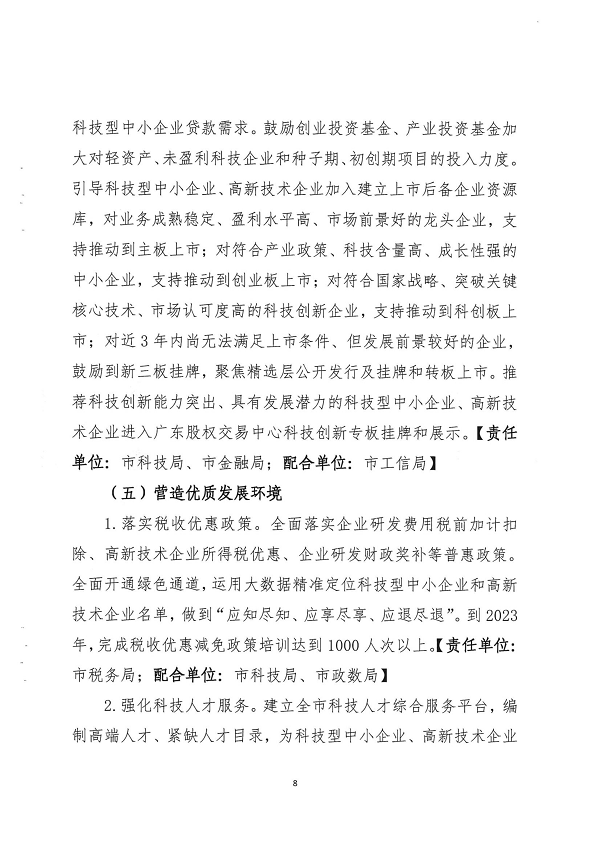關(guān)于印發(fā)湛江市促進(jìn)中小企業(yè)（民營(yíng)經(jīng)濟(jì)）發(fā)展科技創(chuàng)新行動(dòng)計(jì)劃（2021-2023）的通知_頁面_08.png