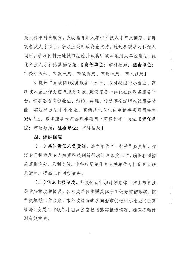 關(guān)于印發(fā)湛江市促進(jìn)中小企業(yè)（民營(yíng)經(jīng)濟(jì)）發(fā)展科技創(chuàng)新行動(dòng)計(jì)劃（2021-2023）的通知_頁面_09.png
