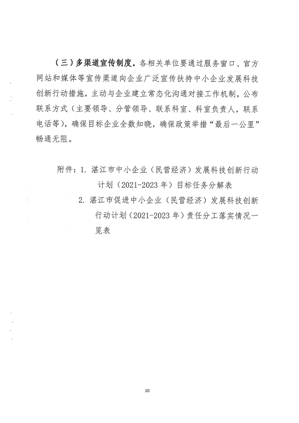 關(guān)于印發(fā)湛江市促進(jìn)中小企業(yè)（民營(yíng)經(jīng)濟(jì)）發(fā)展科技創(chuàng)新行動(dòng)計(jì)劃（2021-2023）的通知_頁面_10.png