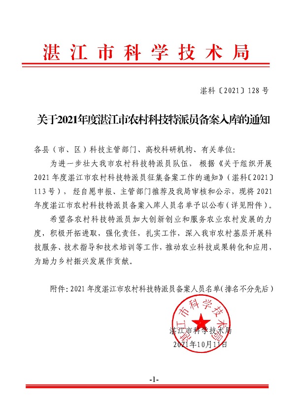 關(guān)于2021年度湛江市農(nóng)村科技特派員備案入庫的通知.jpg