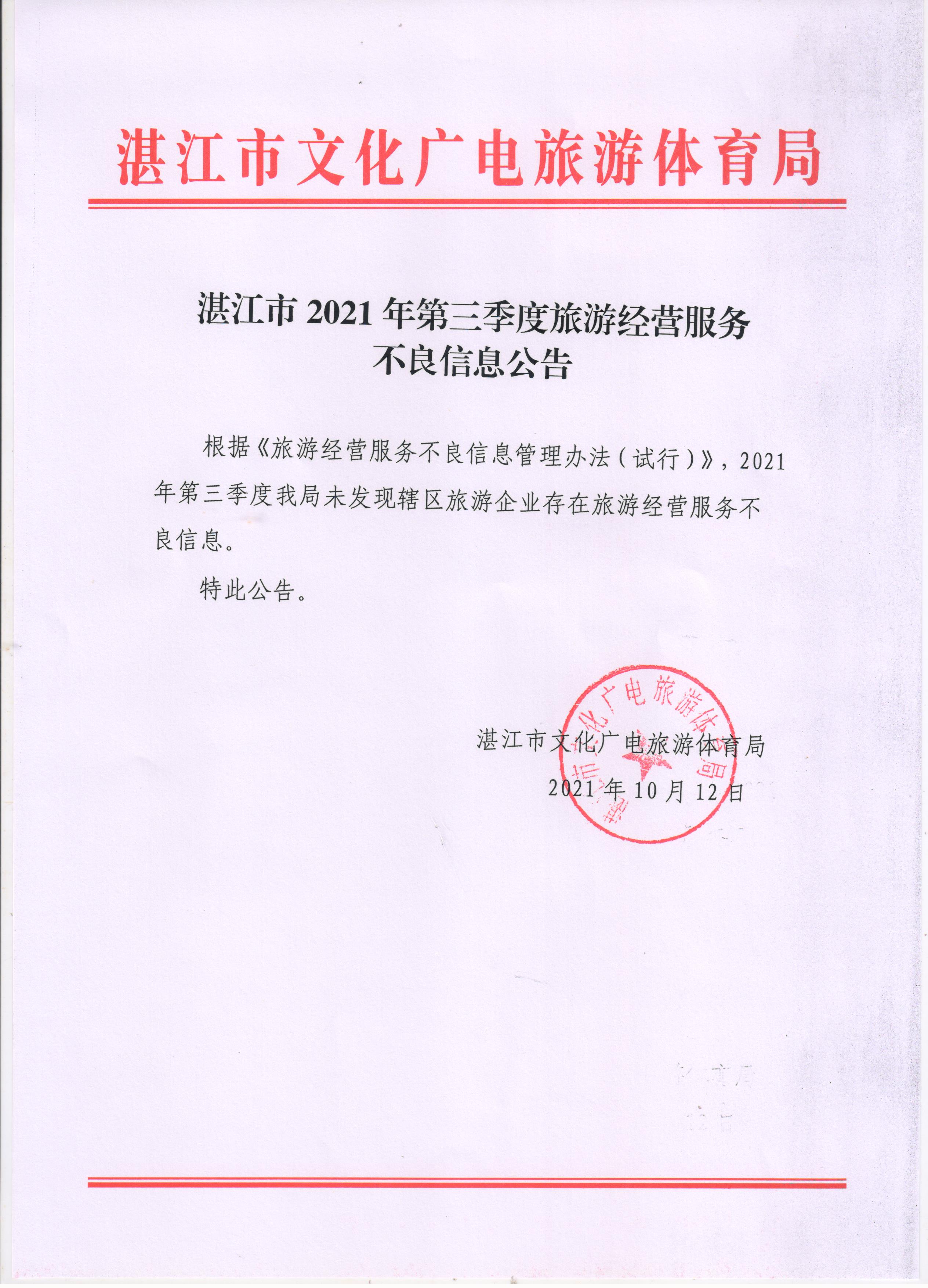 湛江市2021年第三季度旅游經(jīng)營服務(wù)不良信息公告.jpg