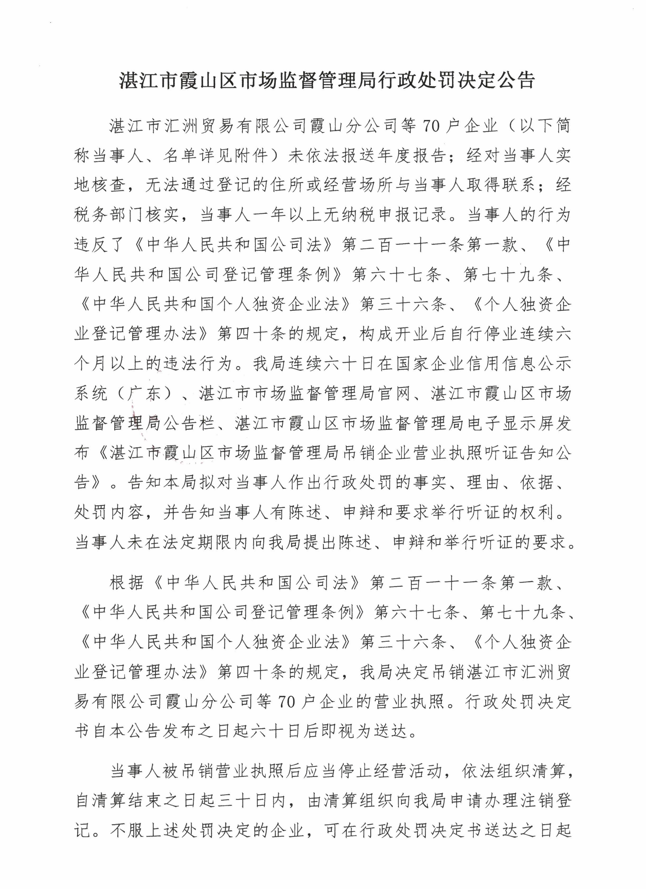 湛江市霞山區(qū)市場監(jiān)督管理局行政處罰決定公告 - 0001.jpg