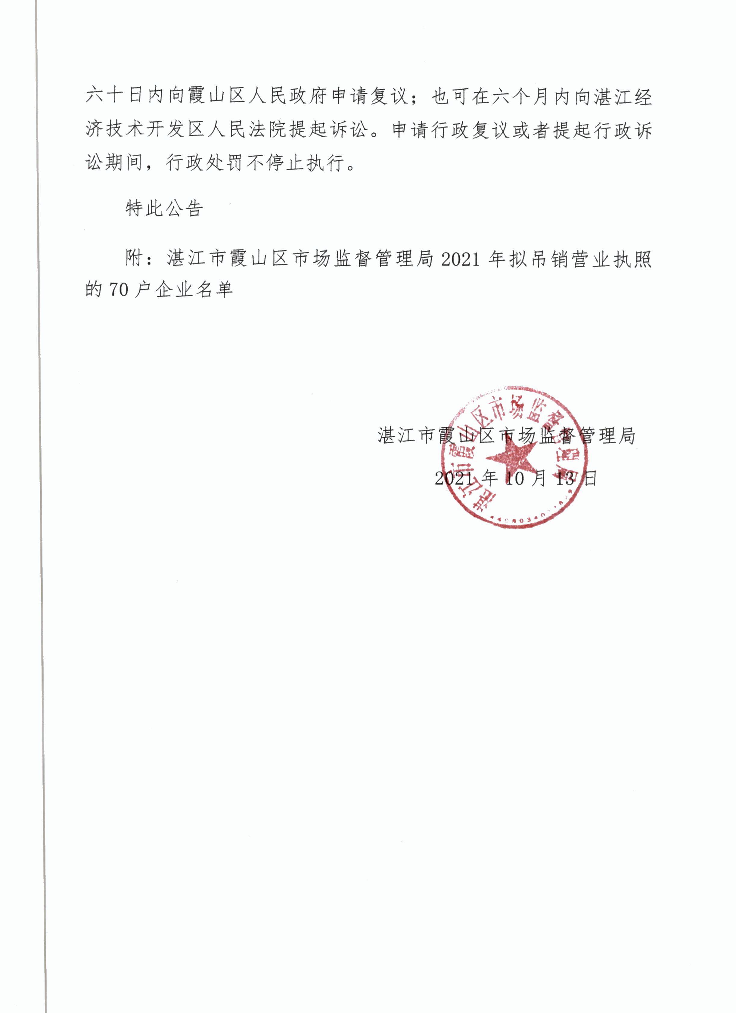 湛江市霞山區(qū)市場監(jiān)督管理局行政處罰決定公告 - 0002.jpg