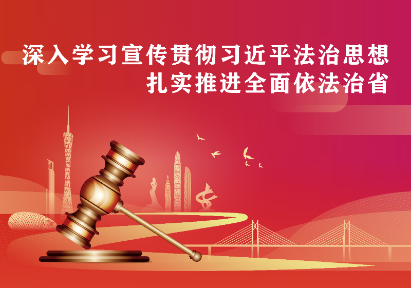 深入學(xué)習(xí)宣傳貫徹習(xí)近平法治思想扎實推進全面依法治省.jpg