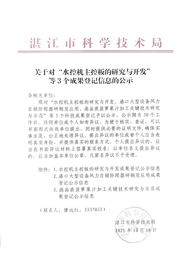 關于對“水控機主控板的研究與開發(fā)”等3個成果登記信息的公示.jpg