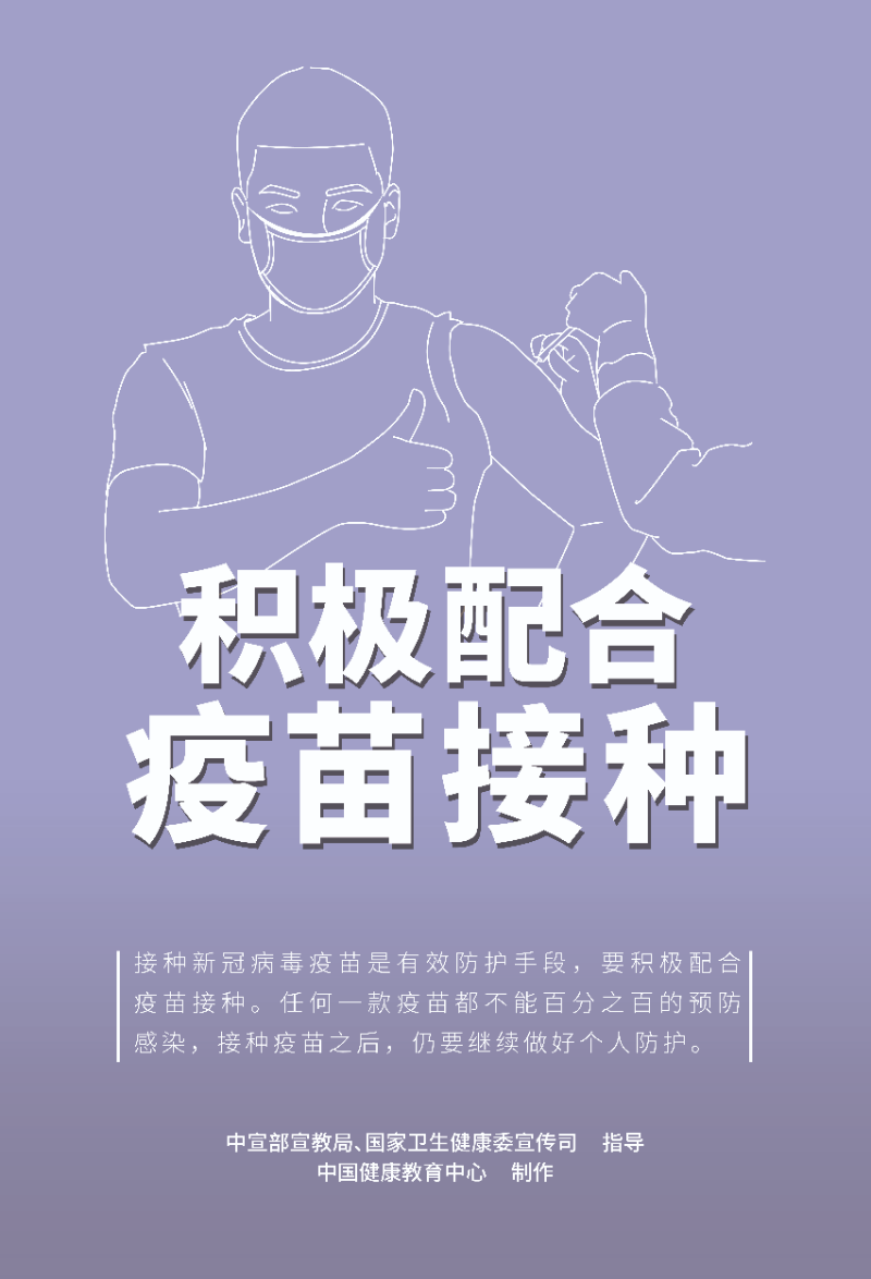 積極配合疫苗接種.jpg