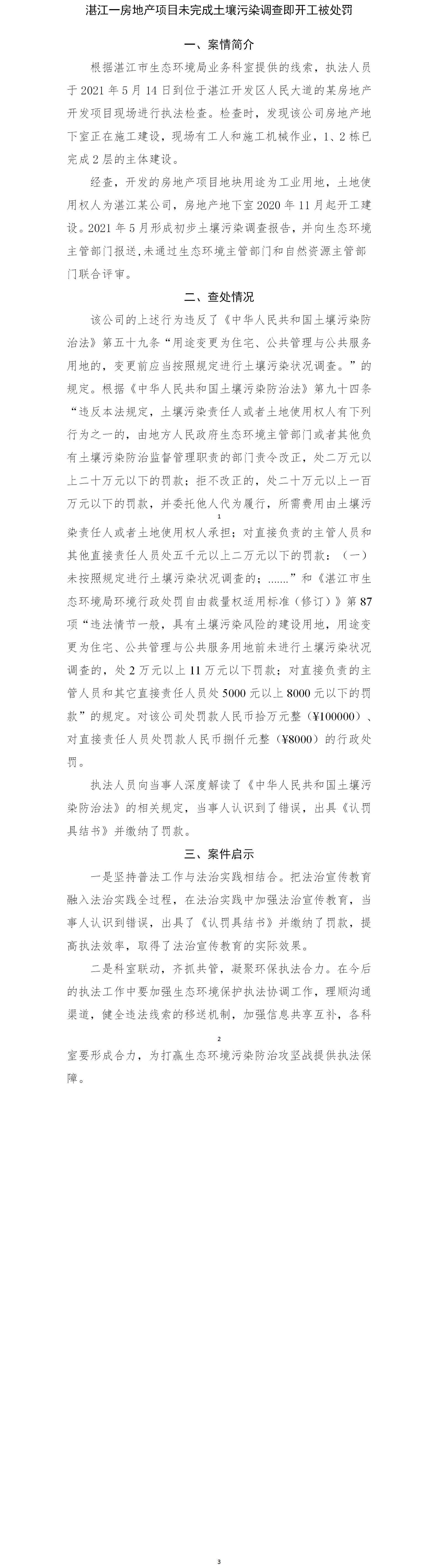 湛江一房地產(chǎn)項目未完成土壤污染調(diào)查即開工被處罰.png