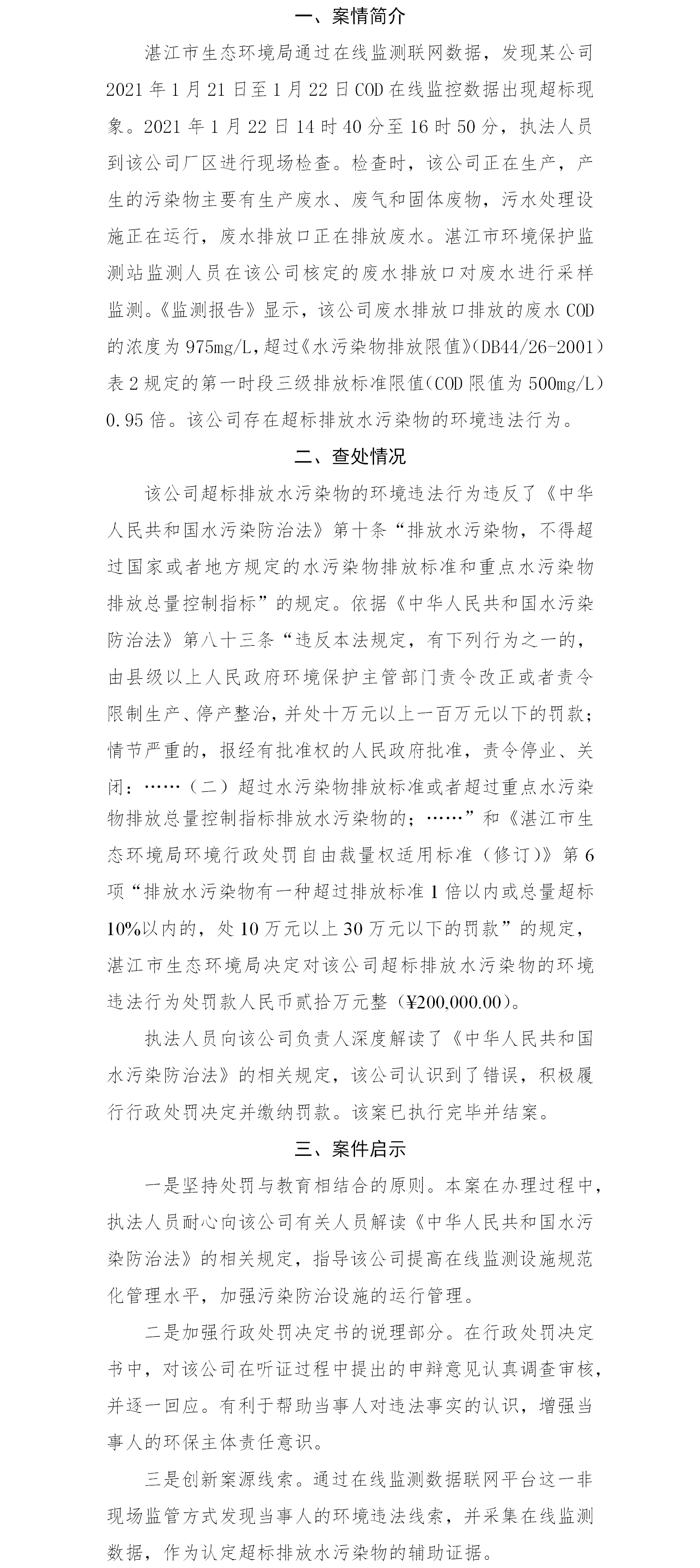 湛江市通過在線監(jiān)控聯(lián)網(wǎng)數(shù)據(jù)查處一起超標(biāo)排放水污染物案.png
