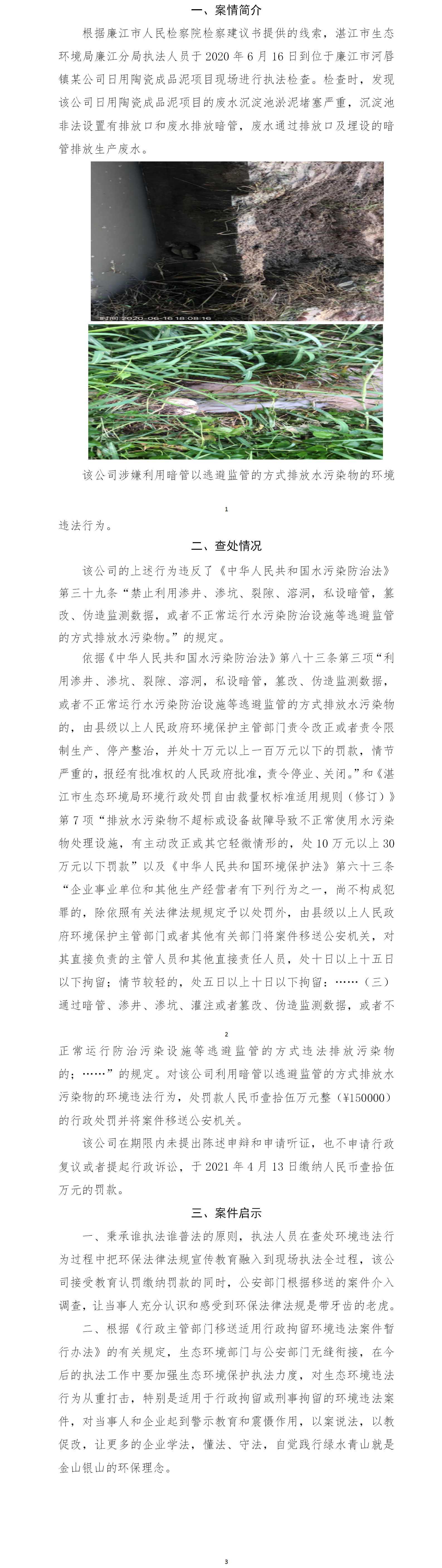 湛江某公司利用暗管以逃避監(jiān)管的方式排放水污染物被處罰.png