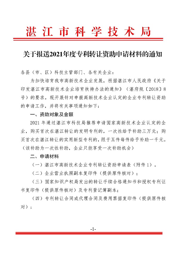關(guān)于報(bào)送2021年度專利轉(zhuǎn)讓資助申請材料的通知_頁面_1.jpg