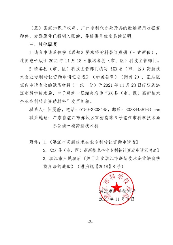 關(guān)于報(bào)送2021年度專利轉(zhuǎn)讓資助申請材料的通知_頁面_2.jpg