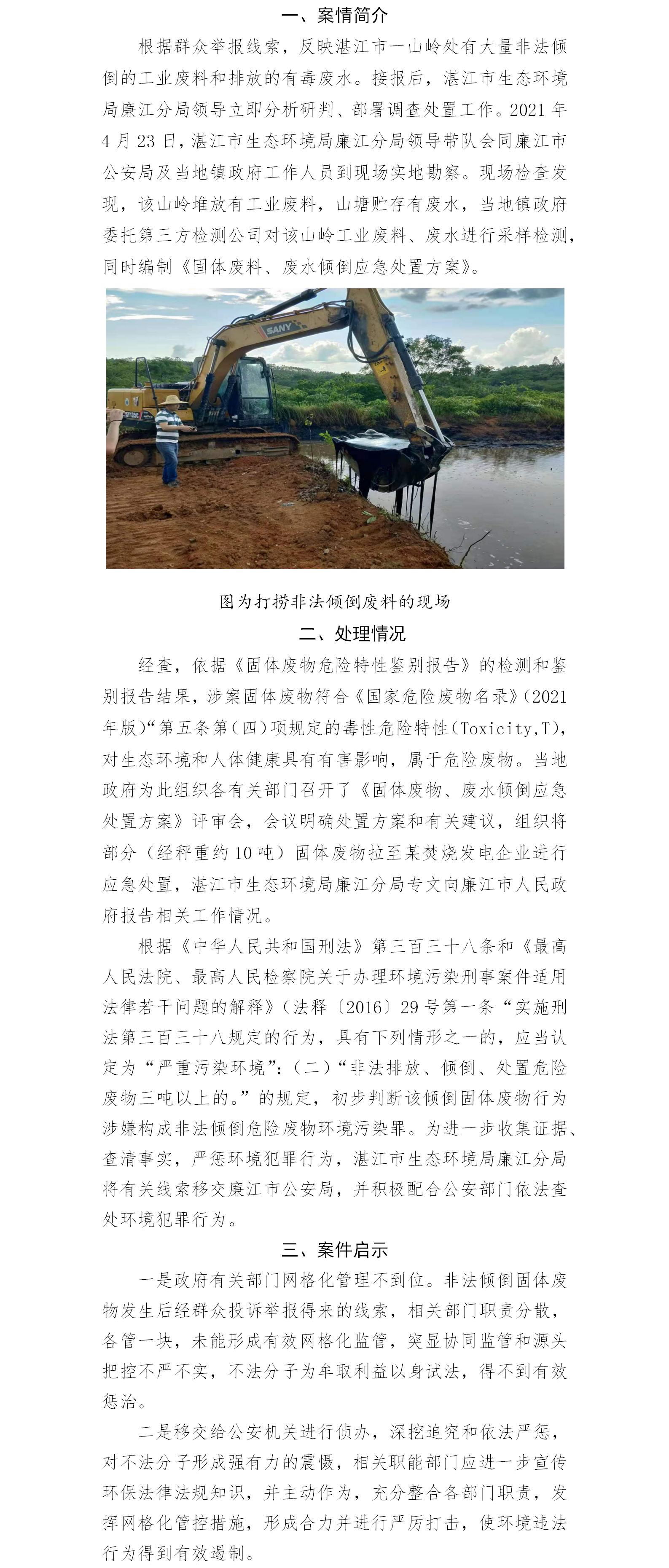 湛江市多部門協(xié)同處置一起非法傾倒工業(yè)廢料和排放有毒廢水案.png