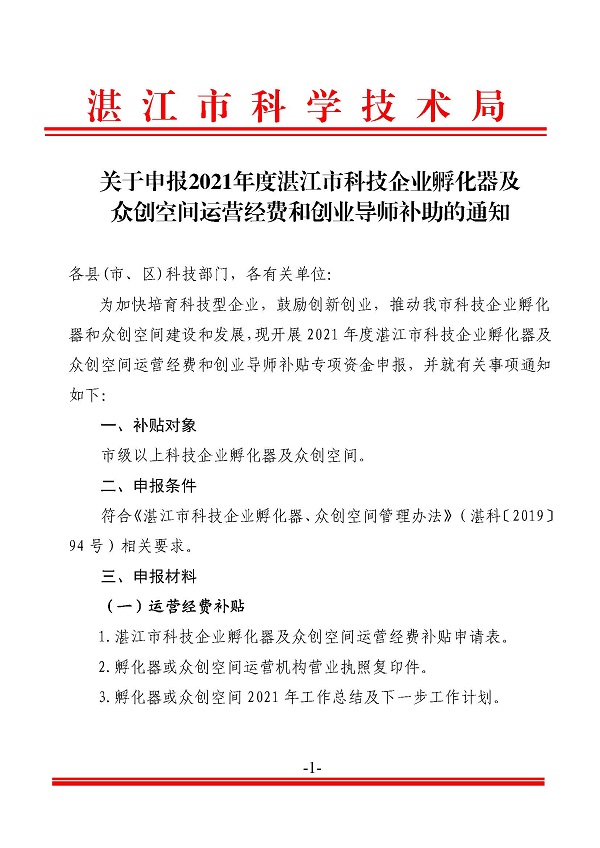 關(guān)于申報(bào)2021年度湛江市科技企業(yè)孵化器及眾創(chuàng)空間運(yùn)營(yíng)經(jīng)費(fèi)和創(chuàng)業(yè)導(dǎo)師補(bǔ)助的通知_頁(yè)面_1.jpg