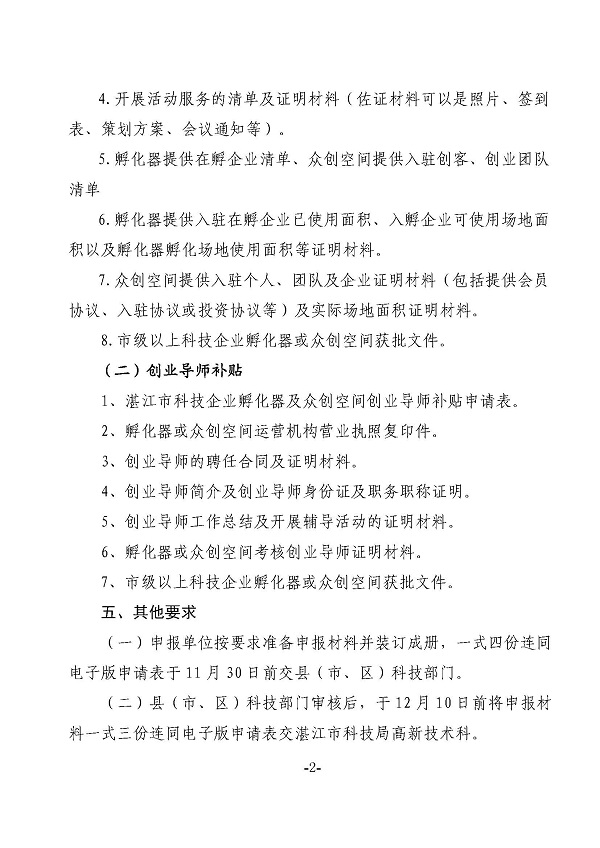 關(guān)于申報(bào)2021年度湛江市科技企業(yè)孵化器及眾創(chuàng)空間運(yùn)營(yíng)經(jīng)費(fèi)和創(chuàng)業(yè)導(dǎo)師補(bǔ)助的通知_頁(yè)面_2.jpg