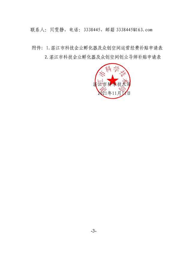 關(guān)于申報(bào)2021年度湛江市科技企業(yè)孵化器及眾創(chuàng)空間運(yùn)營(yíng)經(jīng)費(fèi)和創(chuàng)業(yè)導(dǎo)師補(bǔ)助的通知_頁(yè)面_3.jpg