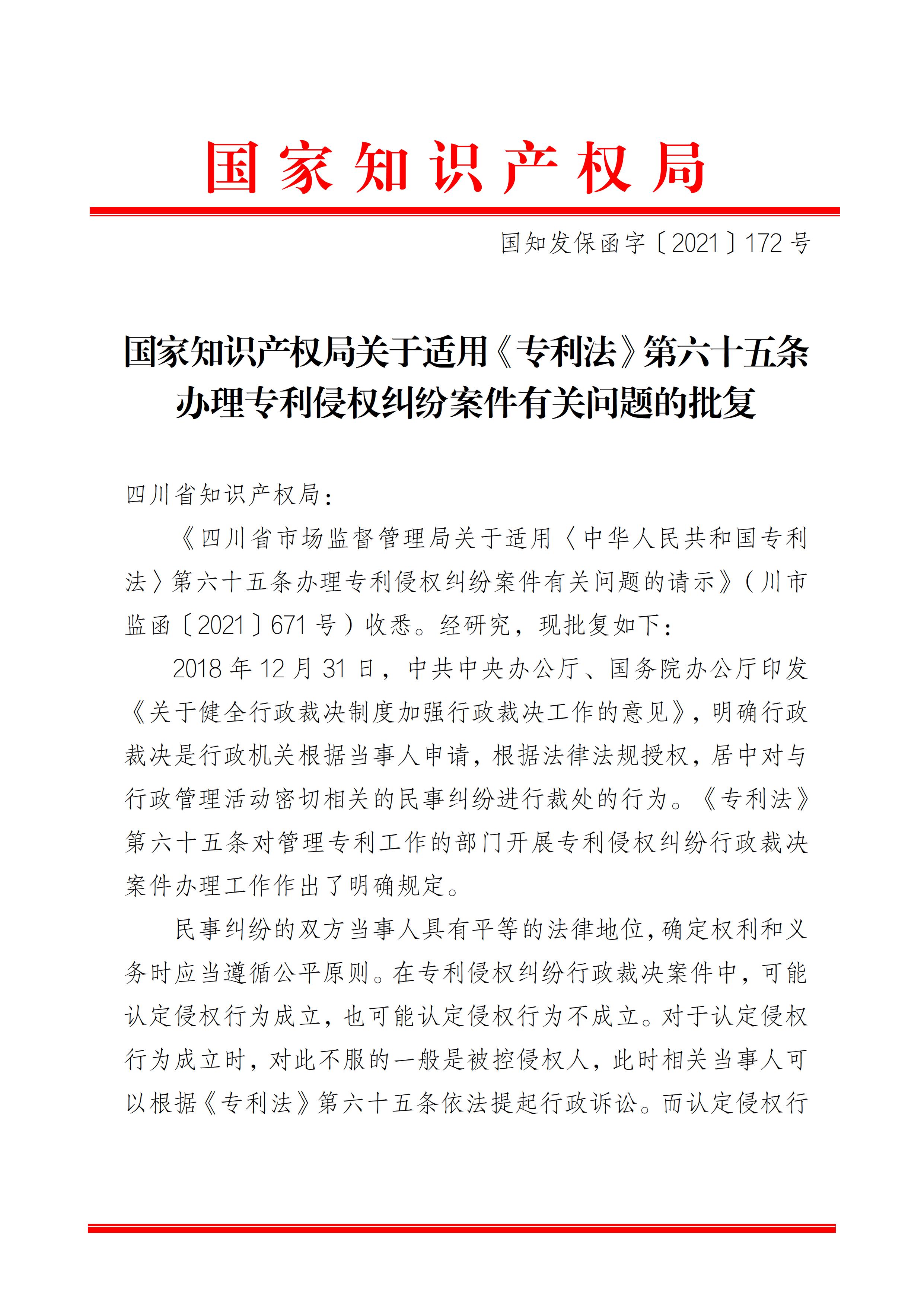 國家知識產(chǎn)權(quán)局關(guān)于適用《專利法》第六十五條辦理專利侵權(quán)糾紛案件有關(guān)問題的批復(fù) - 0001.jpg
