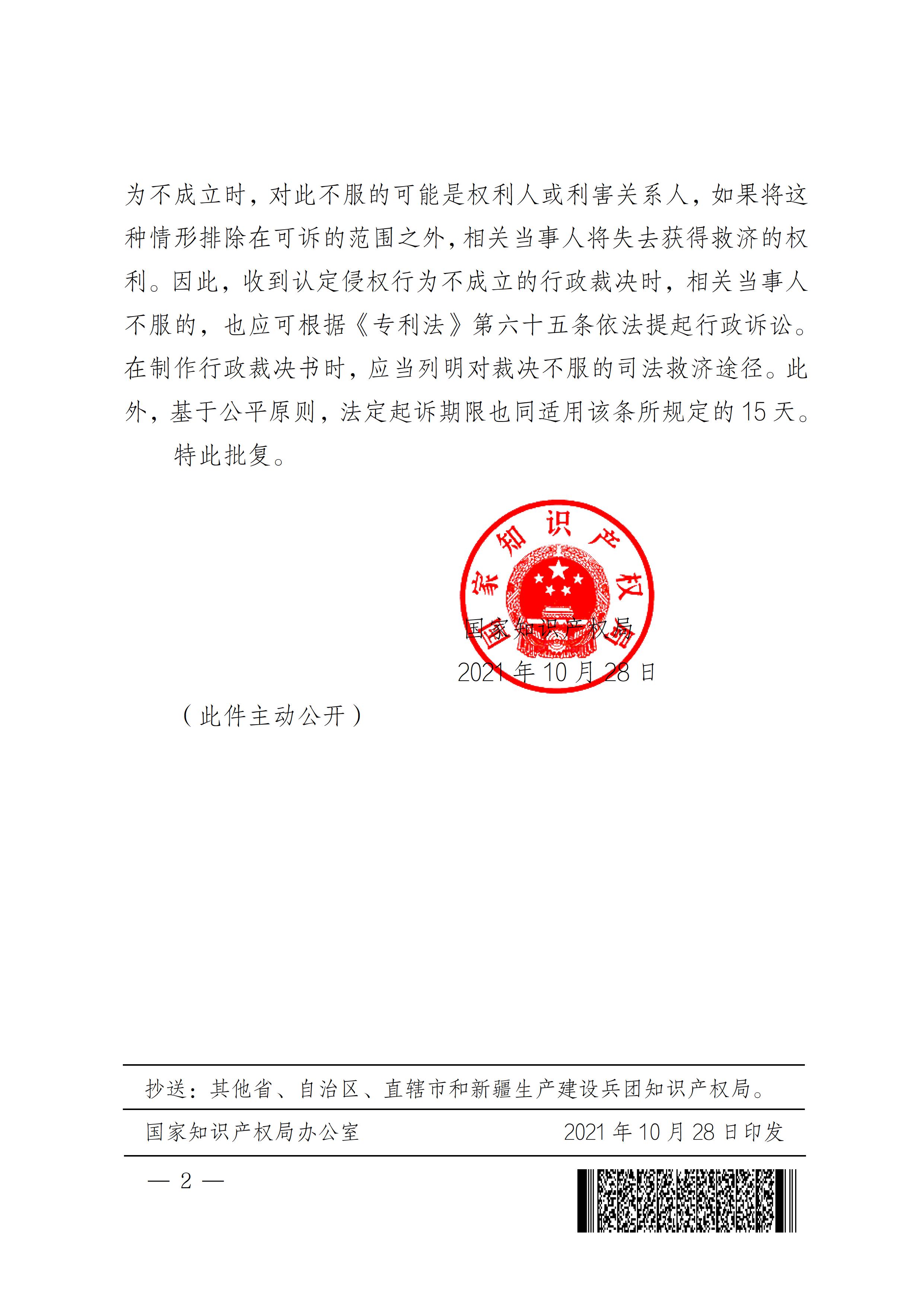 國家知識產(chǎn)權(quán)局關(guān)于適用《專利法》第六十五條辦理專利侵權(quán)糾紛案件有關(guān)問題的批復(fù) - 0002.jpg