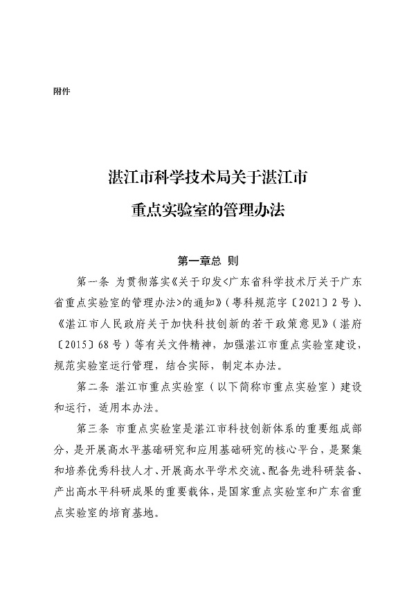 3. 關(guān)于印發(fā)《湛江市科學技術(shù)局關(guān)于湛江市重點實驗室的管理辦法》的通知_頁面_03.jpg